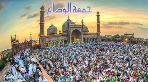 জুমআতুল বিদা : ঈদের আগে আরেক ঈদ