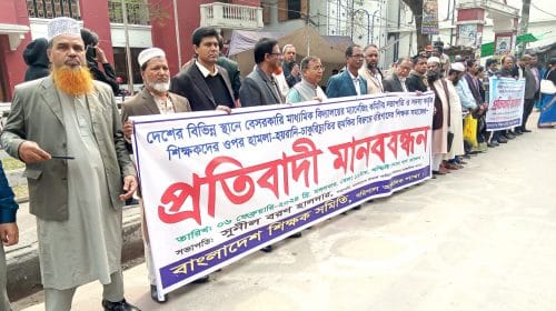 বরিশালে শিক্ষকদের উপর বিভিন্ন সময়ে হামলার প্রতিবাদে মানববন্ধন কর্মসূচি পালন।