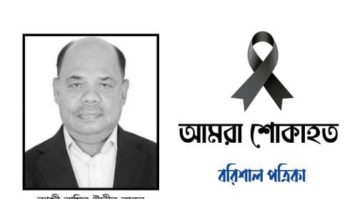 প্রেসক্লাব সভাপতি কাজী নাসির উদ্দিন বাবুলের ইন্তেকালে বরিশাল পত্রিকা’র শোক