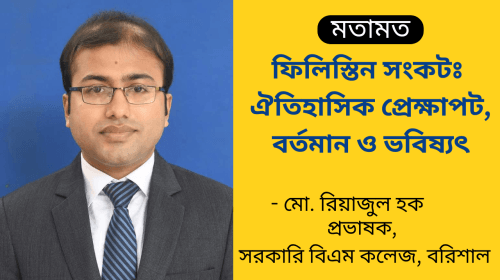 ফিলিস্তিন সংকটঃ ঐতিহাসিক প্রেক্ষাপট, বর্তমান ও ভবিষ্যৎ