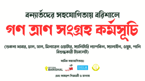 বরিশালে বন্যার্তদের সহায়তায় রিফর্ম বরিশাল -এর গণত্রাণ সংগ্রহ কর্মসূচী 