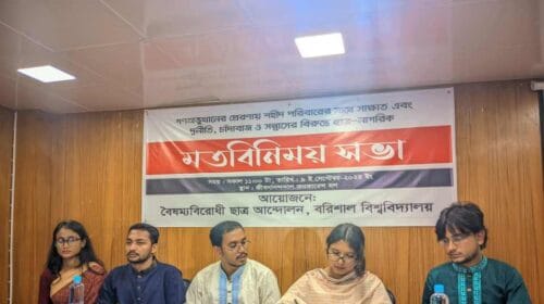 ববিতে বৈষম্যবিরোধী আন্দোলনের মতবিনিময় সভা অনুষ্ঠিত