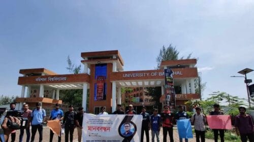 বরগুনার তোফাজ্জল হত্যার বিচার চেয়ে ববিতে মানববন্ধন