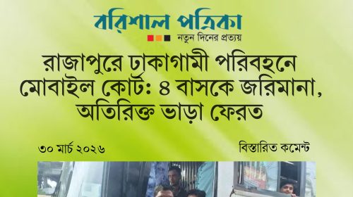 রাজাপুরে ঢাকাগামী পরিবহনে মোবাইল কোর্ট: ৪ বাসকে জরিমানা, অতিরিক্ত ভাড়া ফেরত