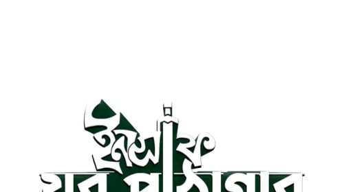 আপনার ফেলে রাখা বইগুলো হতে পারে জ্ঞানের নতুন আলো: ঝালকাঠিতে তরুণদের ‘ইনসাফ যুব পাঠাগার’র ও সাংস্কৃতিক চর্চা কেন্দ্র উদ্যোগ