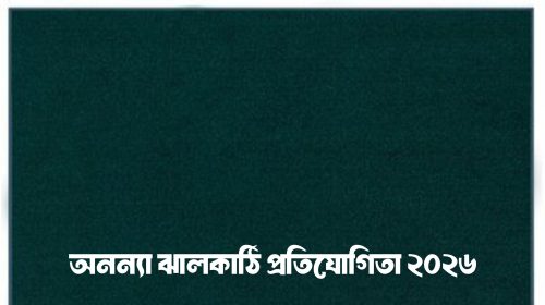 ​ঝালকাঠির সেরা তরুণী খোঁজার লড়াই: শুরু হচ্ছে ‘অনন্যা ঝালকাঠি প্রতিযোগিতা-২০২৬