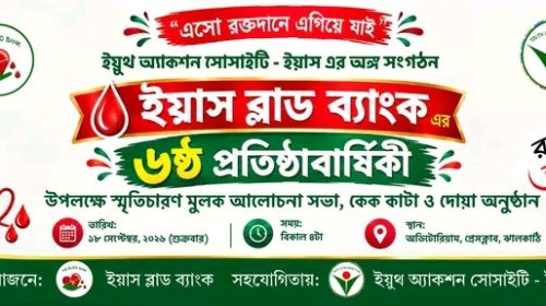 ১৮ সেপ্টেম্বর ইয়াস ব্লাড ব্যাংকের ৬ষ্ঠ প্রতিষ্ঠাবার্ষিকী, অংশ নিতে রেজিস্ট্রেশন করবেন যেভাবে