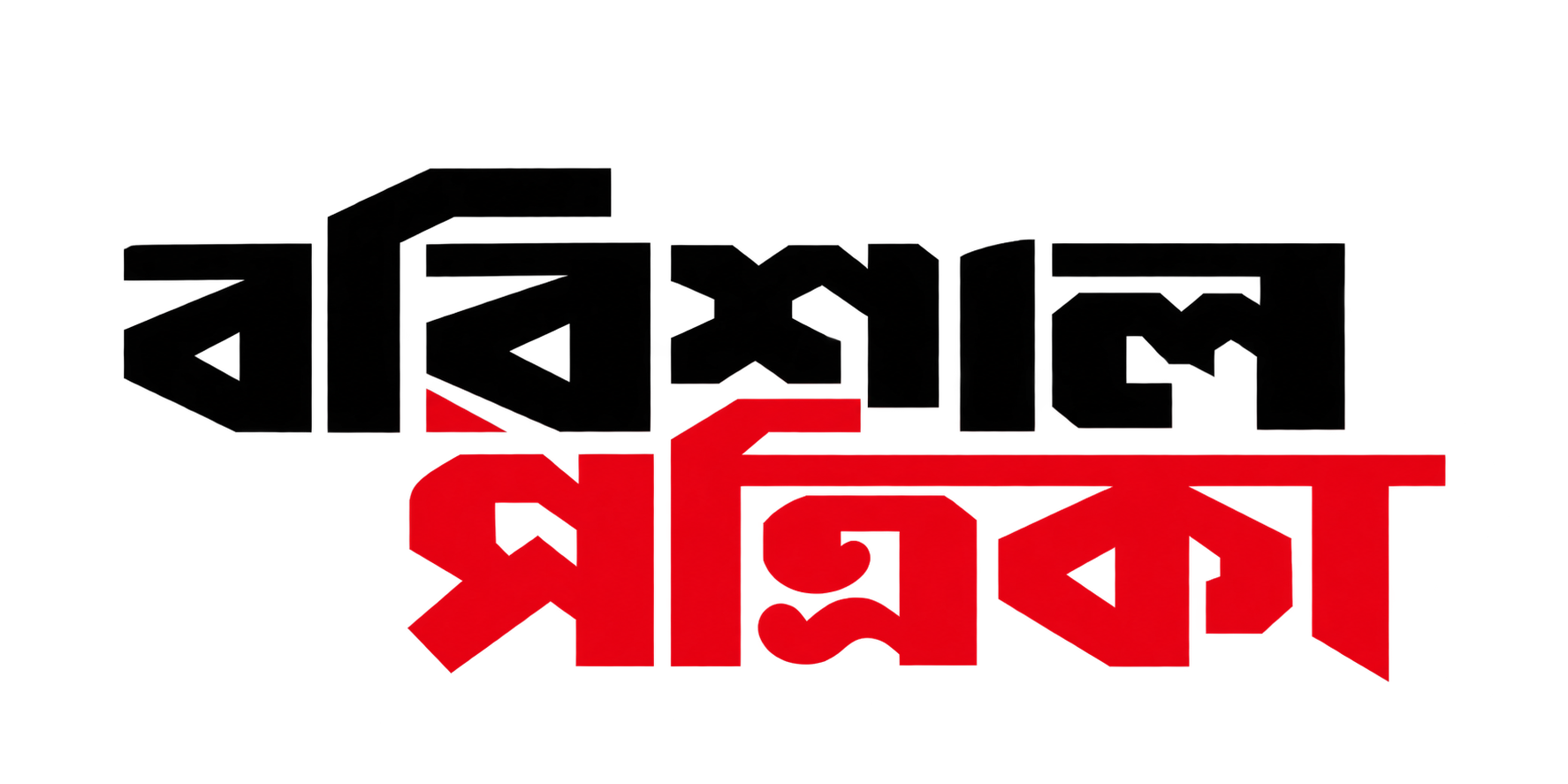 বরিশাল পত্রিকা