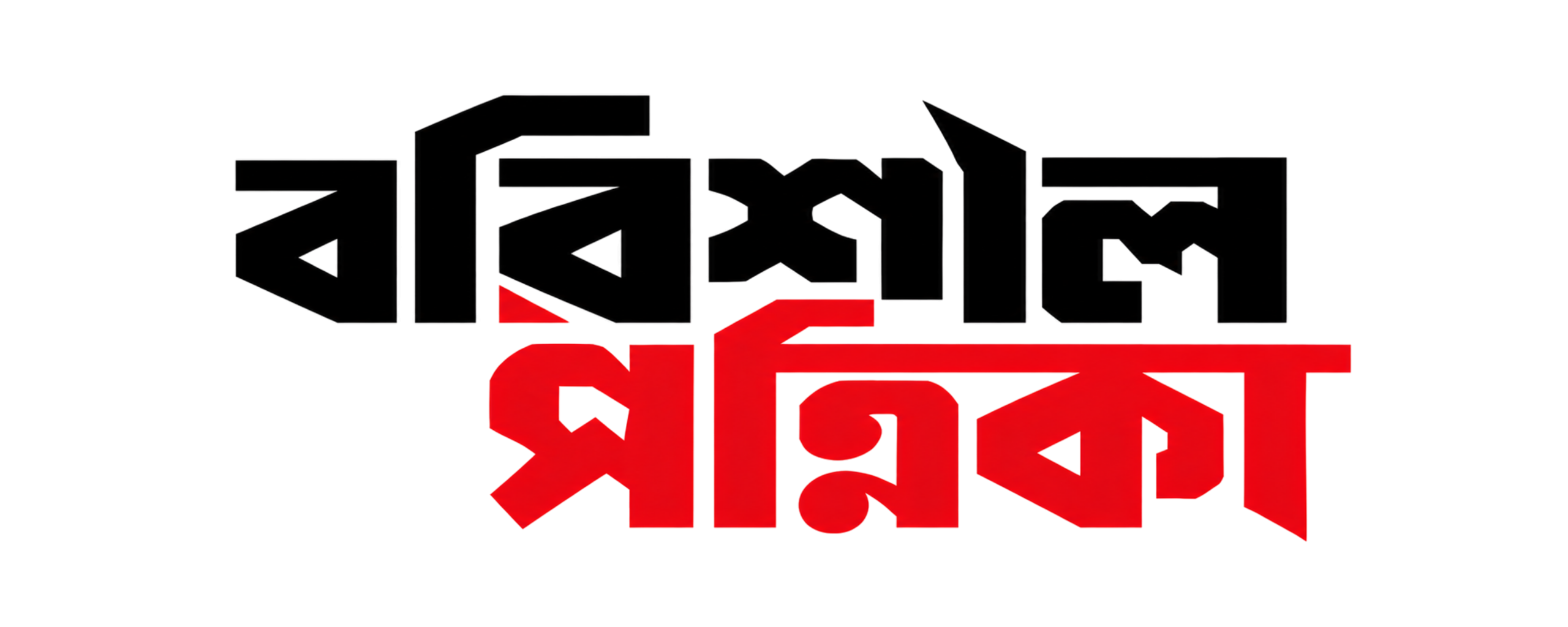 বরিশাল পত্রিকা