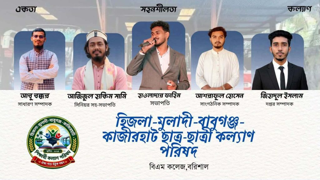 বিএম কলেজে অধ্যায়নরত হিজলা-মুলাদি-বাবুগঞ্জ-কাজিরহাট শিক্ষার্থী কল্যান পরিষদের কমিটি প্রকাশ