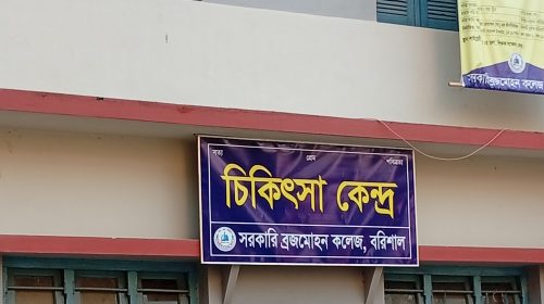 বিএম কলেজে চিকিৎসা খাতে ফি আদায় করলেও প্রাথমিক চিকিৎসা মেলে না