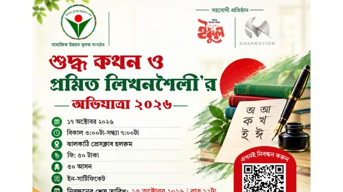 ঝালকাঠিতে ইয়াসের উদ্যোগে ‘শুদ্ধ কথন ও প্রমিত লিখনশৈলী’র অভিযাত্রা — ২০২৬’-এ আবেদন করবেন যেভাবে