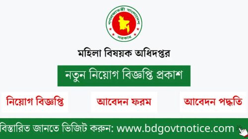 মহিলা ও শিশু বিষয়ক মন্ত্রণালয়ে ১৬ জন নিয়োগ, আবেদন ১৭ অক্টোবর পর্যন্ত